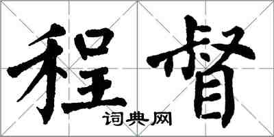 翁闓運程督楷書怎么寫