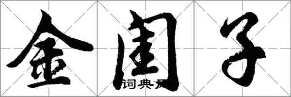 胡問遂金閨子行書怎么寫