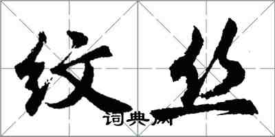 胡問遂紋絲行書怎么寫