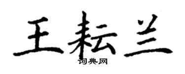 丁謙王耘蘭楷書個性簽名怎么寫