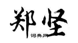 胡問遂鄭堅行書個性簽名怎么寫