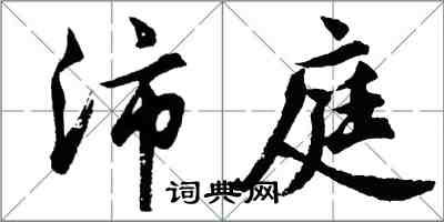 胡問遂沛庭行書怎么寫