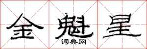 范連陞金魁星隸書怎么寫