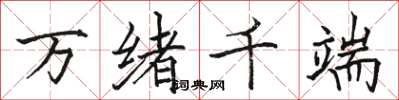 駱恆光萬緒千端楷書怎么寫