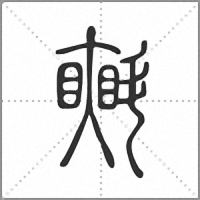 㪺篆書