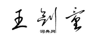 梁錦英王劍童草書個性簽名怎么寫