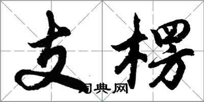 胡問遂支楞行書怎么寫