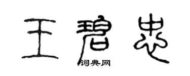 陳聲遠王碧忠篆書個性簽名怎么寫