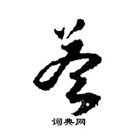 前赤壁賦中祝枝山的寫法