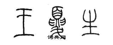 陳墨王夏生篆書個性簽名怎么寫