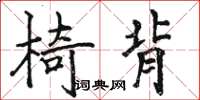 駱恆光椅背楷書怎么寫