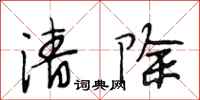 段相林清除行書怎么寫