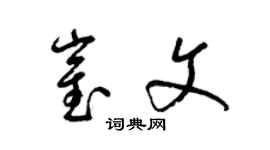 梁錦英崔文草書個性簽名怎么寫