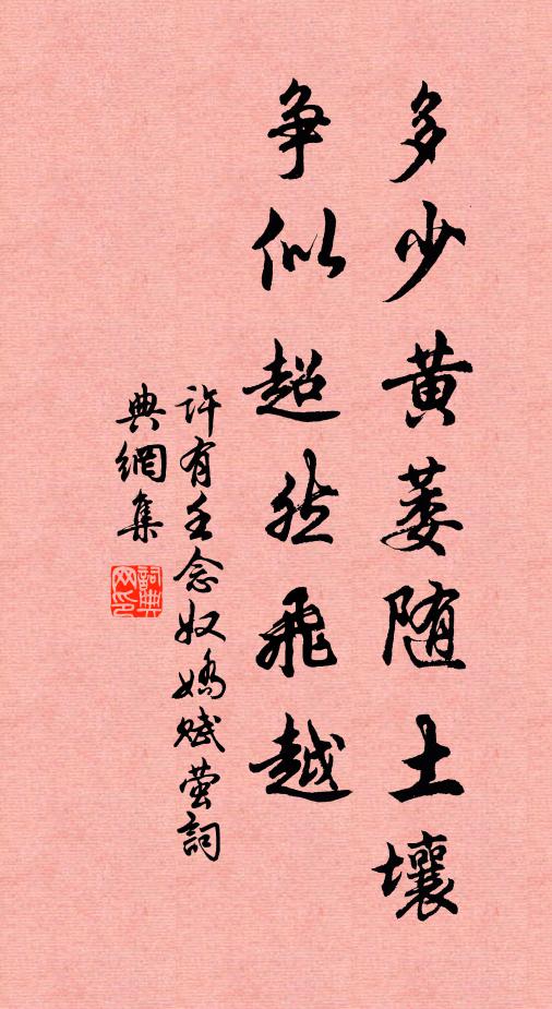 何苦厲聲責妻孥，乘興可能來訪戴 詩詞名句