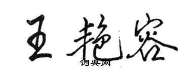 駱恆光王艷容行書個性簽名怎么寫