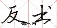 駱恆光反書楷書怎么寫