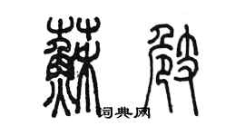 陳墨蘇崎篆書個性簽名怎么寫