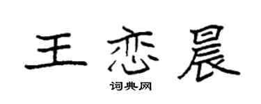 袁強王戀晨楷書個性簽名怎么寫