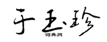 曾慶福於玉珍行書個性簽名怎么寫