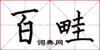何伯昌百畦楷書怎么寫