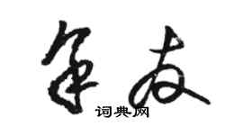 駱恆光余友草書個性簽名怎么寫