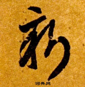 智永真草千字文中新的寫法