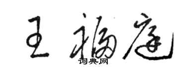 駱恆光王福庭草書個性簽名怎么寫