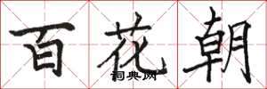 駱恆光百花朝楷書怎么寫