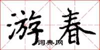 周炳元遊春楷書怎么寫