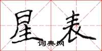 侯登峰星表楷書怎么寫