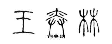 陳聲遠王奕林篆書個性簽名怎么寫