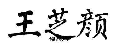 翁闓運王芝顏楷書個性簽名怎么寫