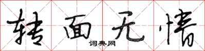 段相林轉面無情行書怎么寫