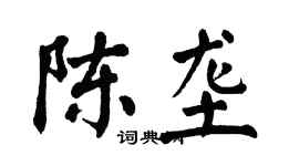 翁闓運陳壟楷書個性簽名怎么寫