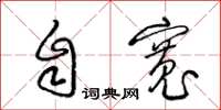 梁錦英自寬草書怎么寫