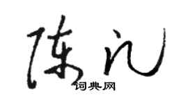 駱恆光陳凡草書個性簽名怎么寫