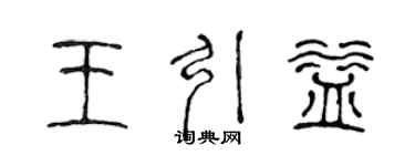 陳聲遠王引益篆書個性簽名怎么寫