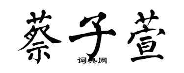 翁闓運蔡子萱楷書個性簽名怎么寫