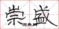 駱恆光崇盛隸書怎么寫