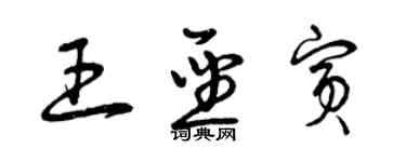 曾慶福王聖賓草書個性簽名怎么寫