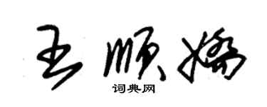 朱錫榮王順嬌草書個性簽名怎么寫