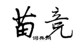 曾慶福苗競行書個性簽名怎么寫