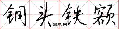 錢沛雲銅頭鐵額行書怎么寫