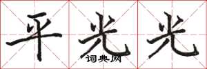 駱恆光平光光楷書怎么寫