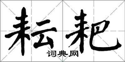 翁闓運耘耙楷書怎么寫