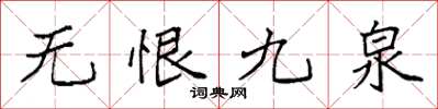 袁強無恨九泉楷書怎么寫