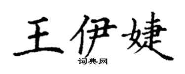 丁謙王伊婕楷書個性簽名怎么寫