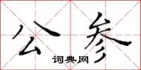 黃華生公參楷書怎么寫