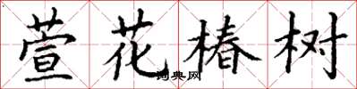 丁謙萱花椿樹楷書怎么寫
