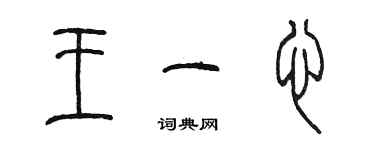 陳墨王一心篆書個性簽名怎么寫